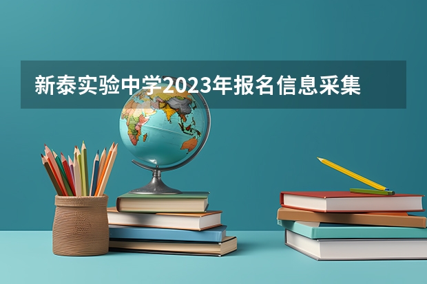 新泰实验中学2023年报名信息采集什么时候开始？
