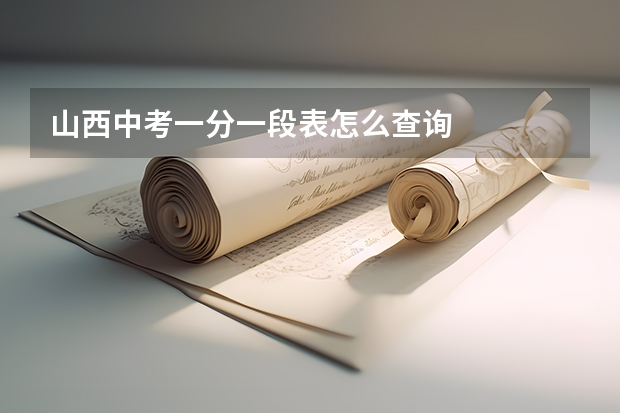 山西中考一分一段表怎么查询