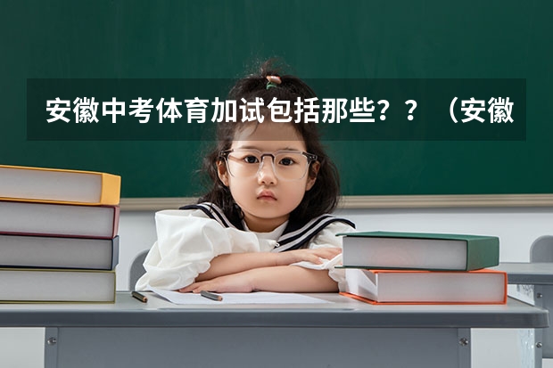 安徽中考体育加试包括那些??(安徽中考加分项目)