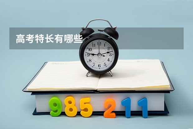 高考特长有哪些