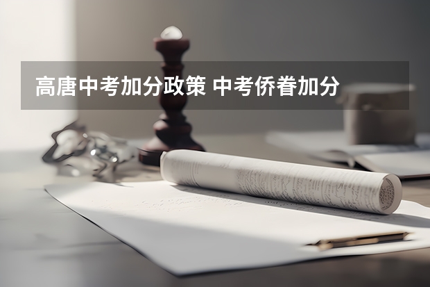 高唐中考加分政策 中考侨眷加分
