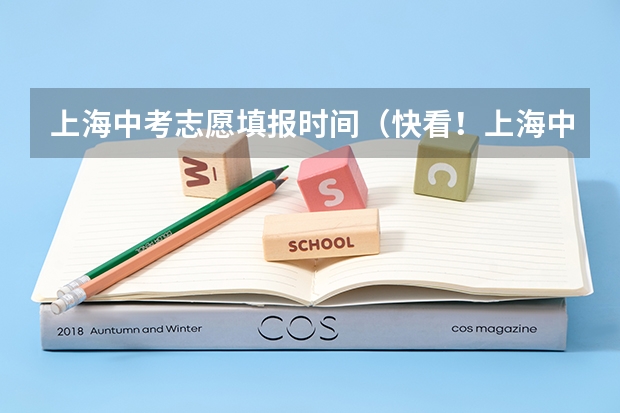 上海中考志愿填报时间（快看！上海中考志愿填报三大新变化！2023年录取规则解析，让升学更轻松～）