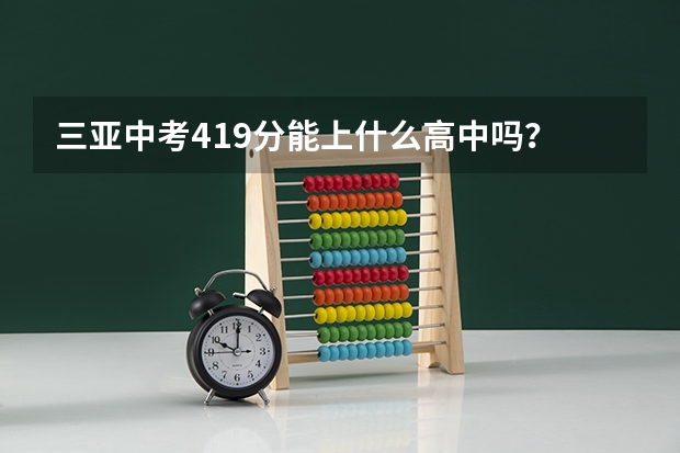 三亚中考419分能上什么高中吗？