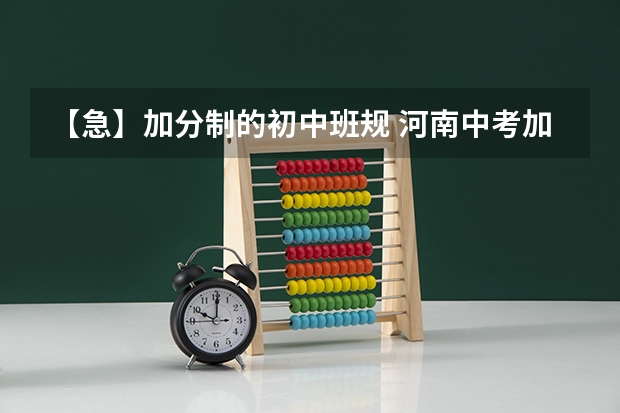 【急】加分制的初中班规 河南中考加分政策