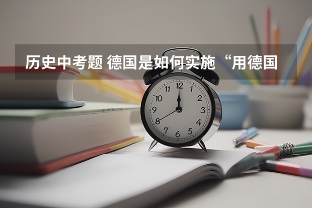 历史中考题 德国是如何实施“用德国的剑为德国的犁取得土地?这一目标的?结果如