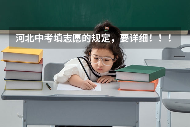 河北中考填志愿的规定,要详细!!!急用(我是准备中考的考生,我是农村独生子女,户口在河北省,父母都是非河北省农业户口,我是否享有中考加分政策?如果享有农村独生子女审定表在哪盖章?)