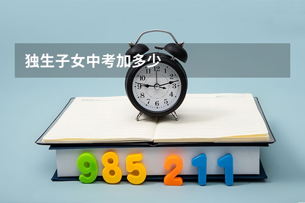 独生子女中考加多少