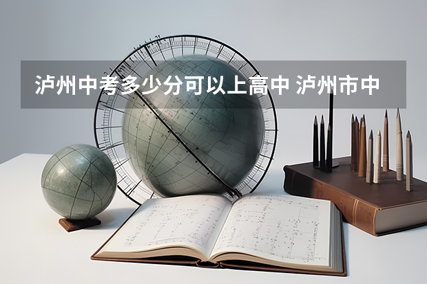 泸州中考多少分可以上高中 泸州市中考录取分数线