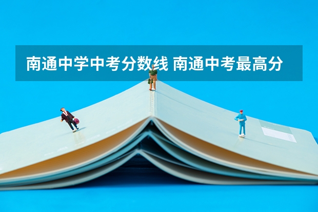 南通中学中考分数线 南通中考最高分是哪所中学