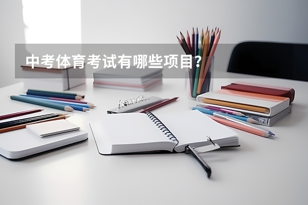 中考体育考试有哪些项目？
