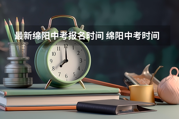 最新绵阳中考报名时间 绵阳中考时间2023年时间表