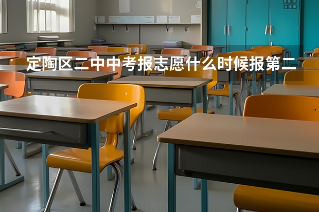 定陶区二中中考报志愿什么时候报第二次志愿？