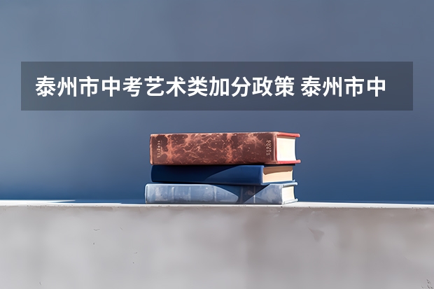 泰州市中考艺术类加分政策 泰州市中考各个学校具体分数线
