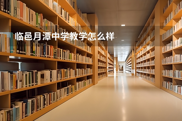 临邑月潭中学教学怎么样