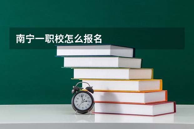 南宁一职校怎么报名