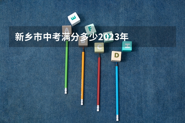 新乡市中考满分多少2023年