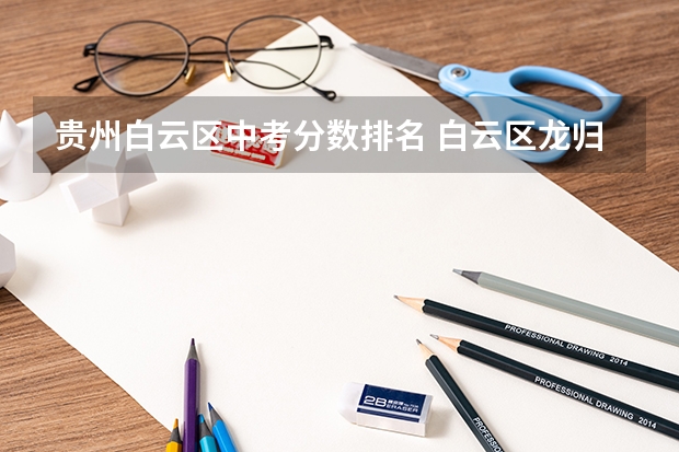 贵州白云区中考分数排名 白云区龙归中学中考成绩
