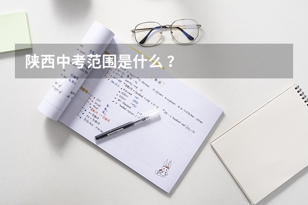 陕西中考范围是什么 ?