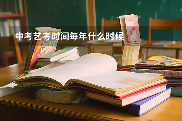 中考艺考时间每年什么时候