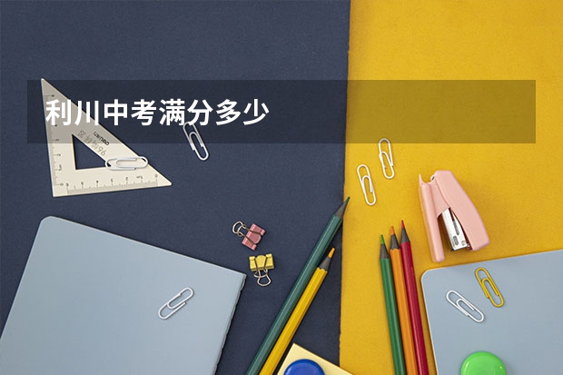 利川中考满分多少