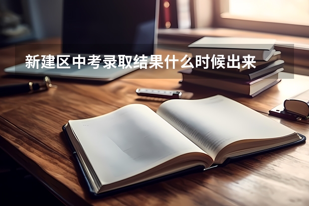 新建区中考录取结果什么时候出来