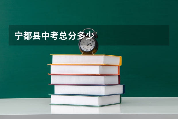 宁都县中考总分多少