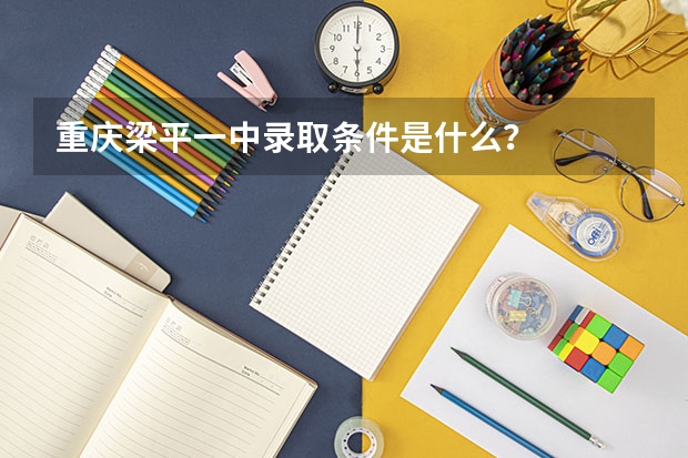 重庆梁平一中录取条件是什么？