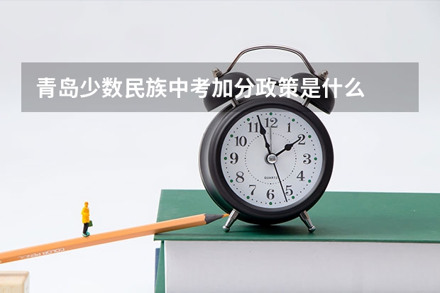 青岛少数民族中考加分政策是什么