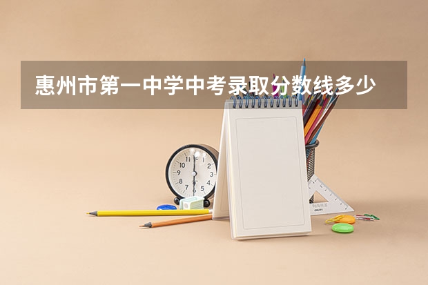 惠州市第一中学中考录取分数线多少