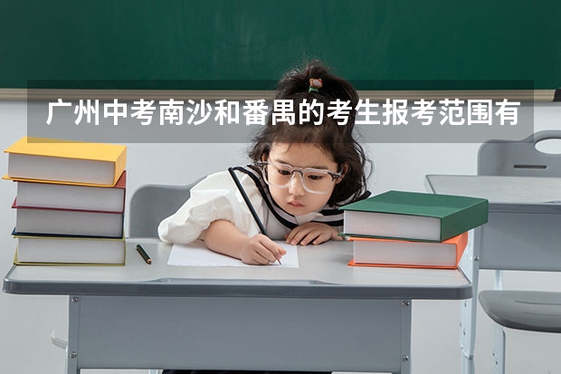 广州中考南沙和番禺的考生报考范围有哪些呢