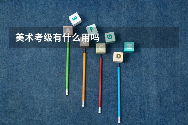 美术考级有什么用吗