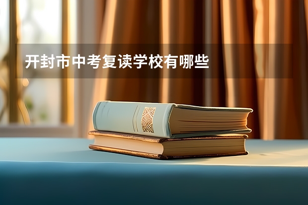 开封市中考复读学校有哪些