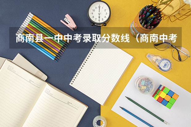 商南县一中中考录取分数线（商南中考报名条件）