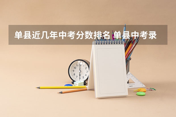 单县近几年中考分数排名 单县中考录取分数线