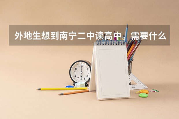 外地生想到南宁二中读高中，需要什么入学条件？