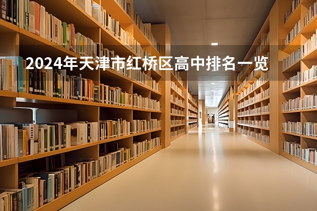 2024年天津市红桥区高中排名一览表！建议收藏！（天津各区中考录取率排名）