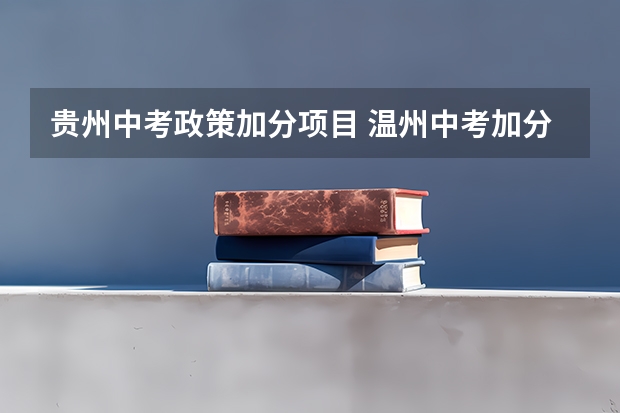 贵州中考政策加分项目 温州中考加分