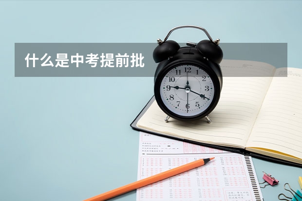 什么是中考提前批