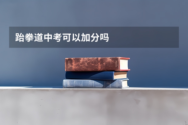 跆拳道中考可以加分吗
