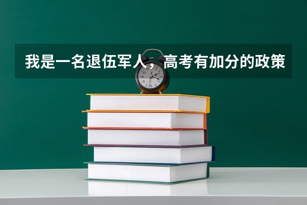 我是一名退伍军人，高考有加分的政策吗