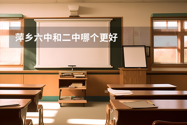 萍乡六中和二中哪个更好
