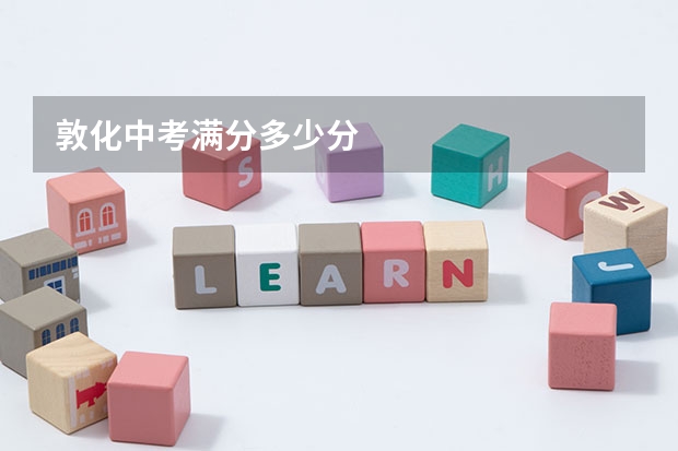 敦化中考满分多少分