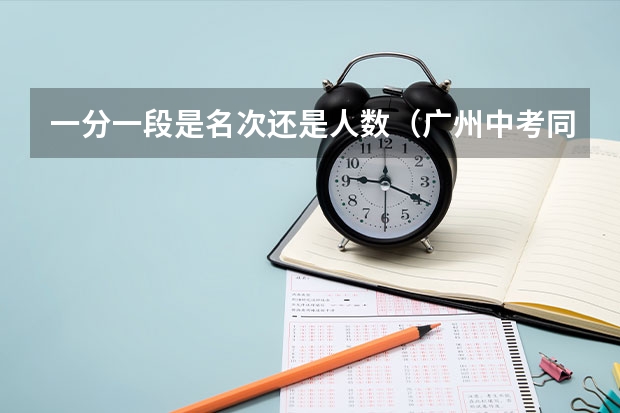 一分一段是名次还是人数（广州中考同分排序规则）