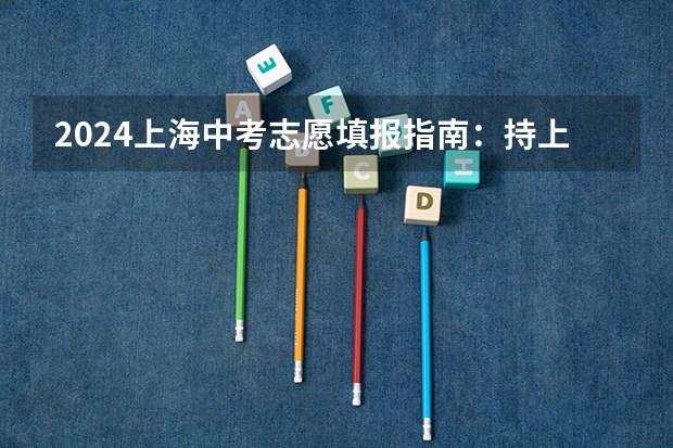 2024上海中考志愿填报指南：持上海积分单和沪籍子女有区别？ 上海中考志愿填报规则