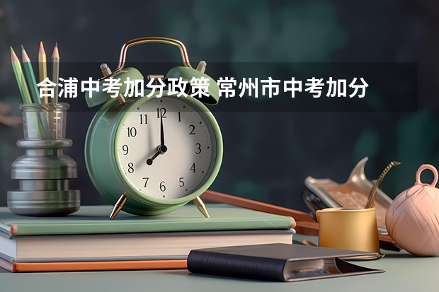 合浦中考加分政策 常州市中考加分