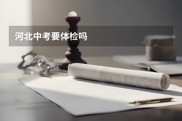 河北中考要体检吗