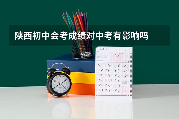 陕西初中会考成绩对中考有影响吗
