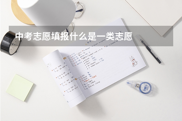 中考志愿填报什么是一类志愿