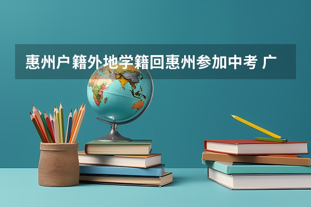 惠州户籍外地学籍回惠州参加中考 广东汕头中考报名时间12月28日截止
