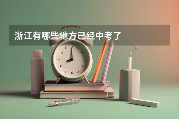 浙江有哪些地方已经中考了